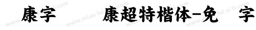 华康字库 华康超特楷体字体转换